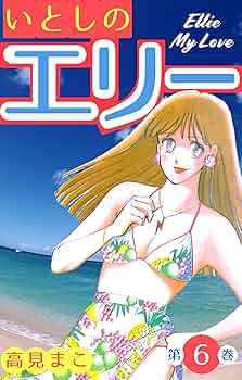 いとしのエリー　全10巻　禁断の恋愛まんが【文庫版】高見まこ　除菌済　文庫 いとしのエリー 全10巻 禁断の恋愛まんが【文庫版】高見まこ 除